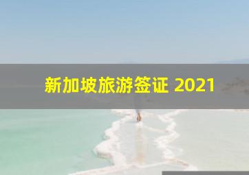 新加坡旅游签证 2021